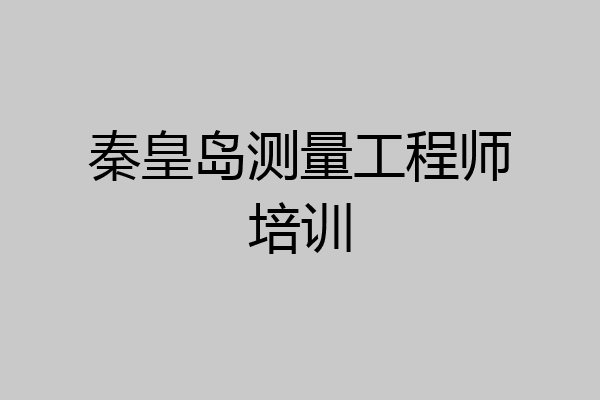 秦皇岛测量工程师培训