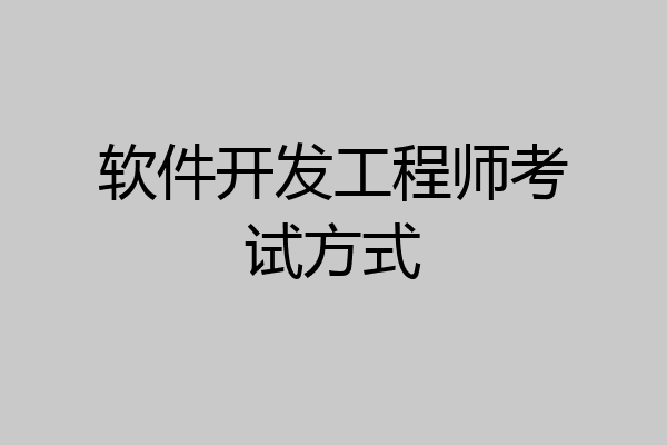 软件开发工程师考试方式