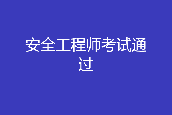 安全工程师考试通过