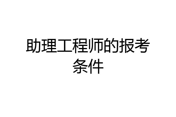 助理工程师的报考条件