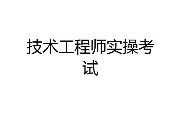技术工程师实操考试