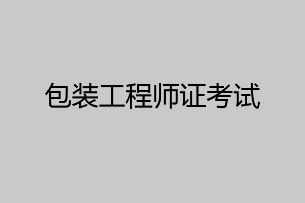 包装工程师证考试