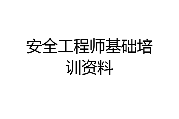 安全工程师基础培训资料