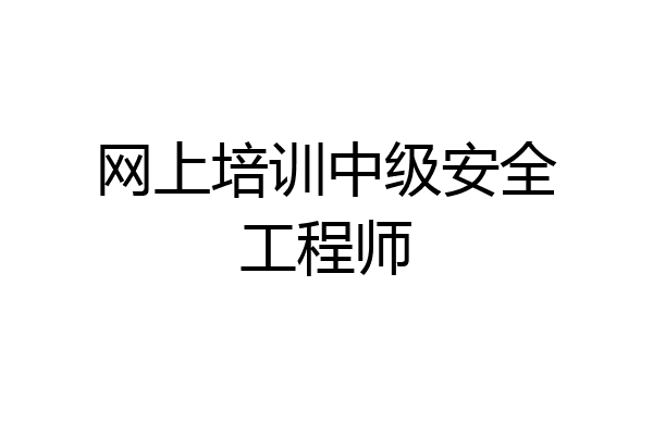 网上培训中级安全工程师