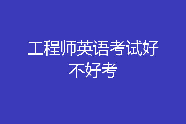 工程师英语考试好不好考