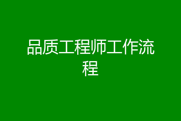 品质工程师工作流程