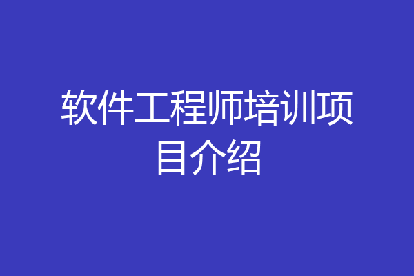 软件工程师培训项目介绍