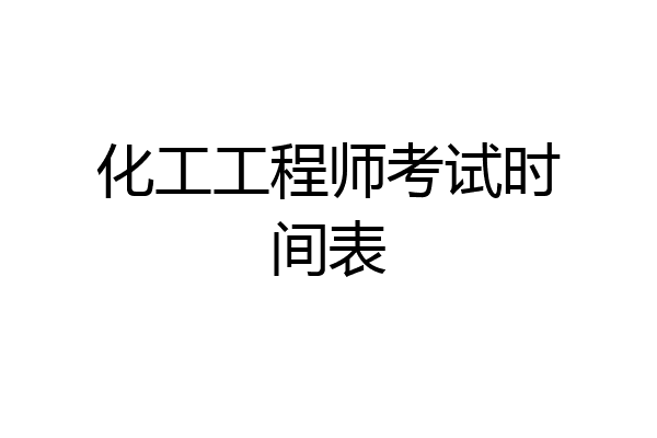 化工工程师考试时间表