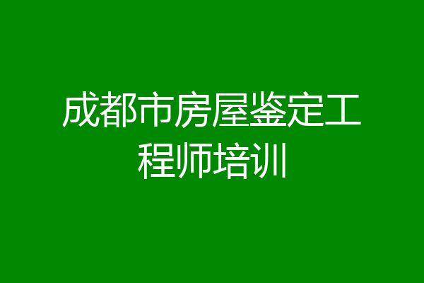 成都市房屋鉴定工程师培训