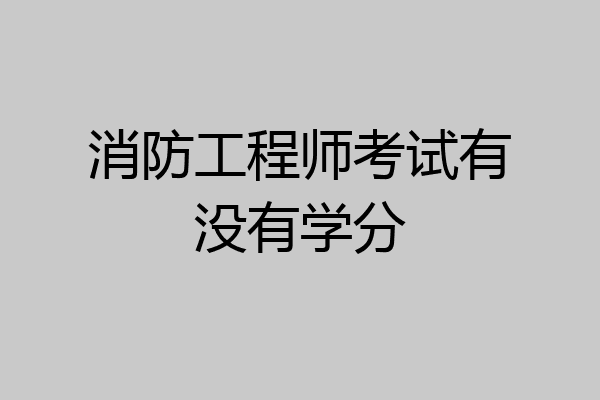 消防工程师考试有没有学分