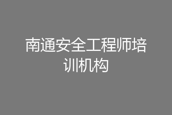 南通安全工程师培训机构
