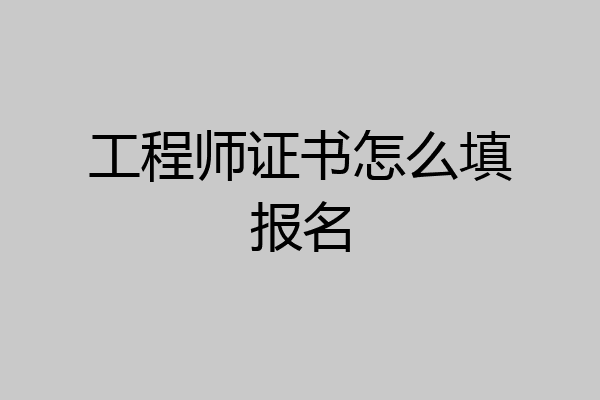 工程师证书怎么填报名