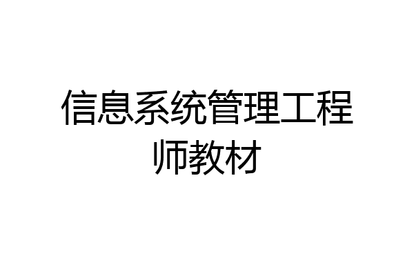 信息系统管理工程师教材