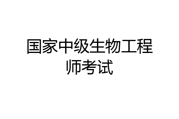 国家中级生物工程师考试