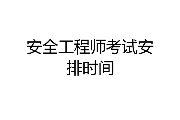 安全工程师考试安排时间