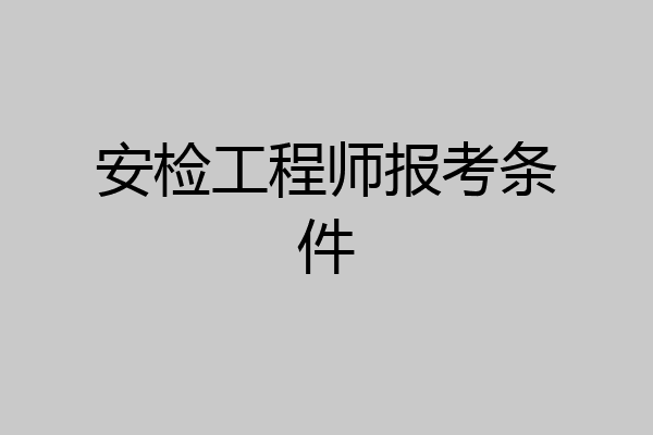 安检工程师报考条件