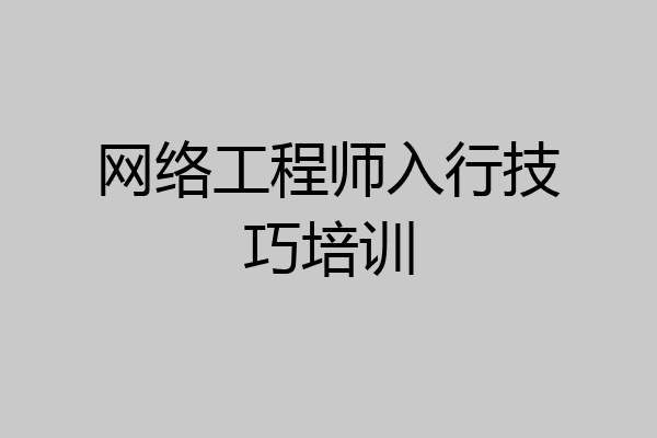 网络工程师入行技巧培训