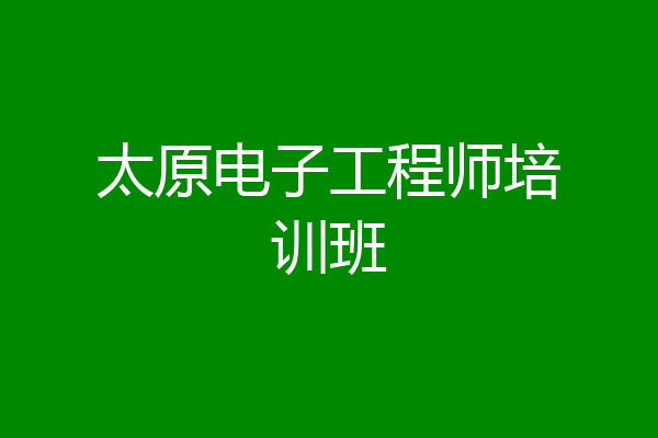 太原电子工程师培训班