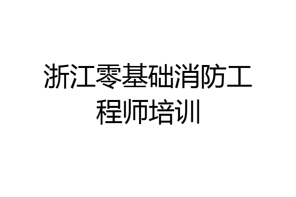 浙江零基础消防工程师培训