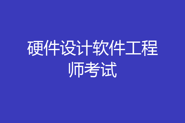 硬件设计软件工程师考试