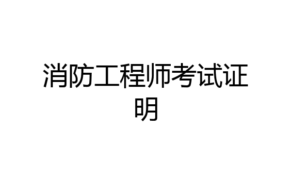 消防工程师考试证明