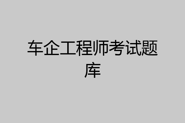 车企工程师考试题库