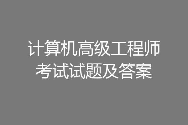 计算机高级工程师考试试题及答案
