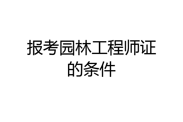 报考园林工程师证的条件