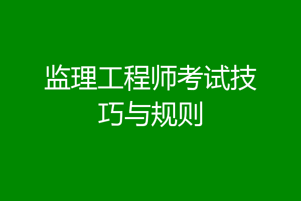 监理工程师考试技巧与规则
