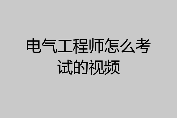 电气工程师怎么考试的视频