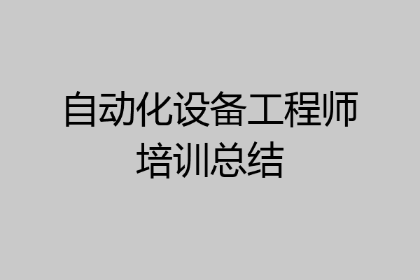自动化设备工程师培训总结