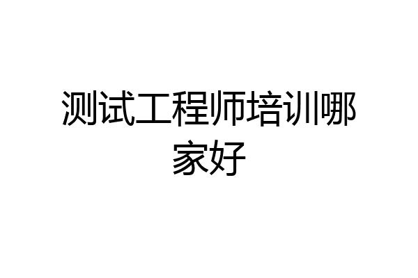 测试工程师培训哪家好