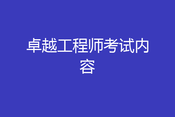 卓越工程师考试内容