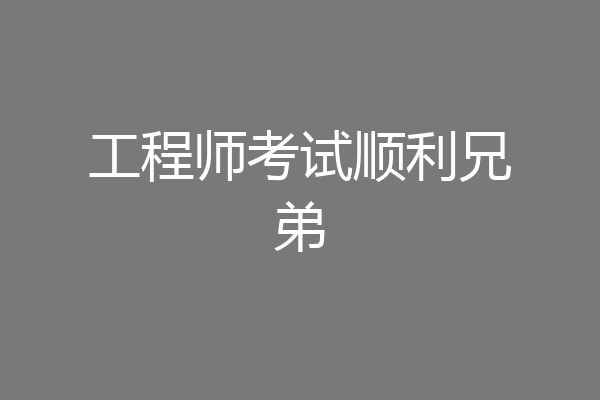 工程师考试顺利兄弟