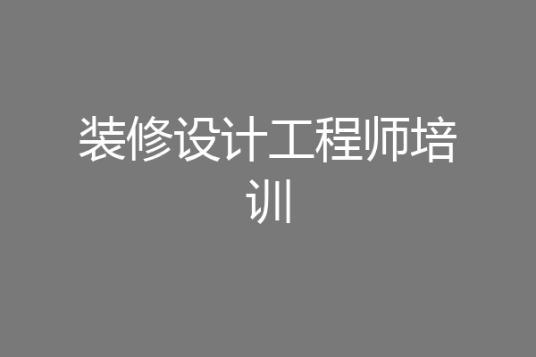 装修设计工程师培训
