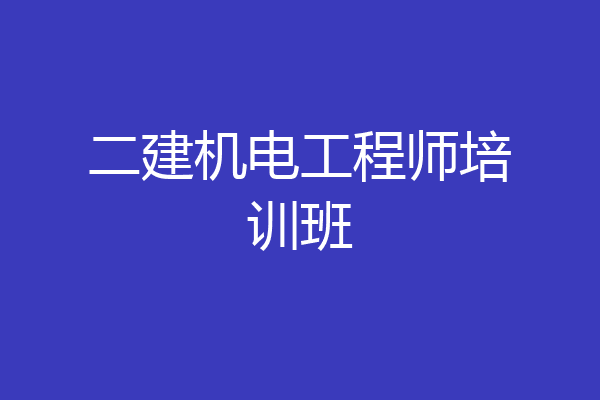 二建机电工程师培训班