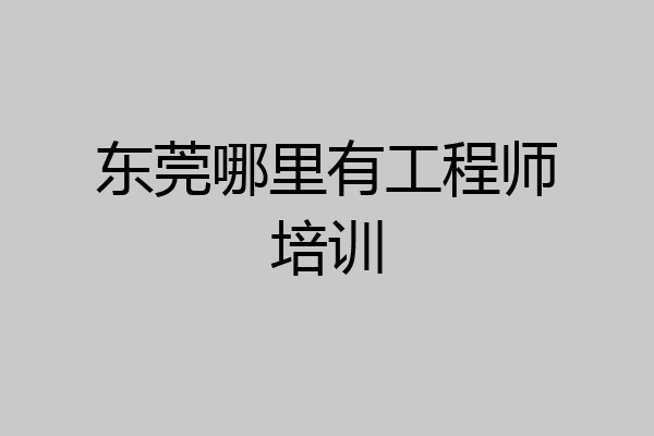 东莞哪里有工程师培训