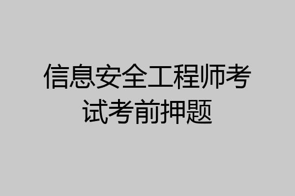 信息安全工程师考试考前押题