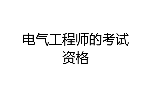 电气工程师的考试资格