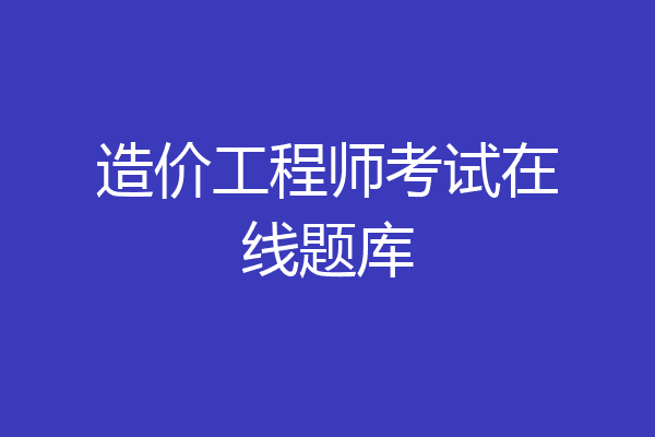 造价工程师考试在线题库