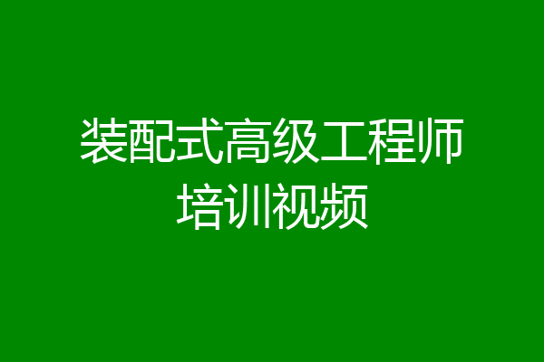 装配式高级工程师培训视频