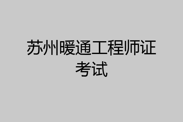 苏州暖通工程师证考试