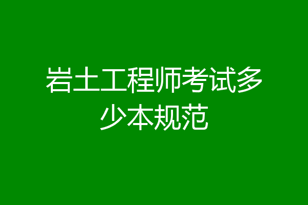 岩土工程师考试多少本规范