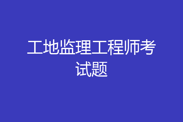 工地监理工程师考试题