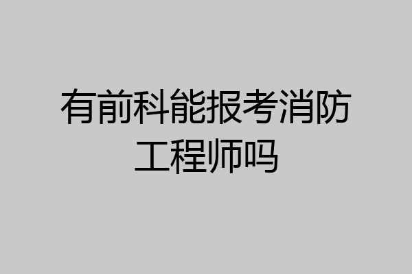 有前科能报考消防工程师吗