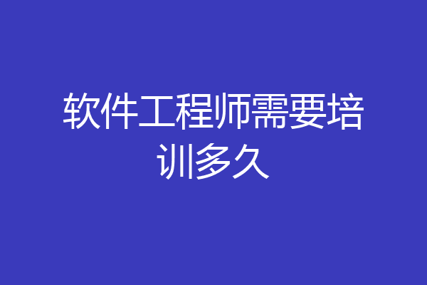 软件工程师需要培训多久