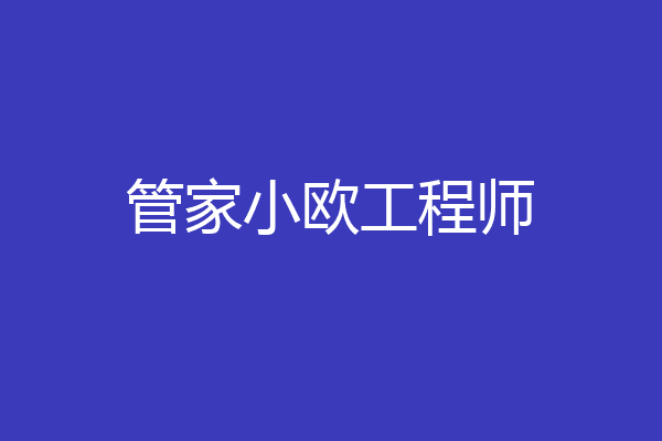 管家小欧工程师