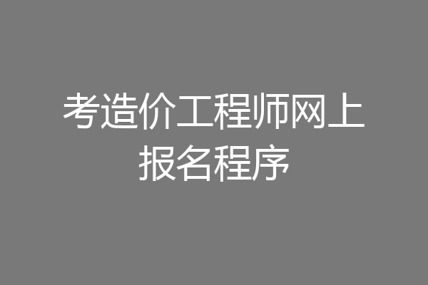 考造价工程师网上报名程序