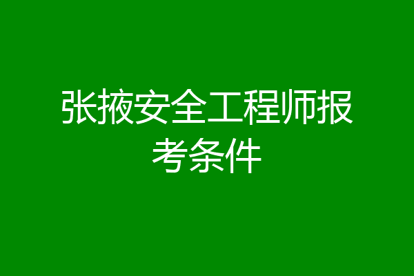 张掖安全工程师报考条件