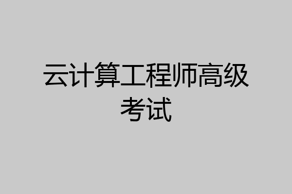 云计算工程师高级考试